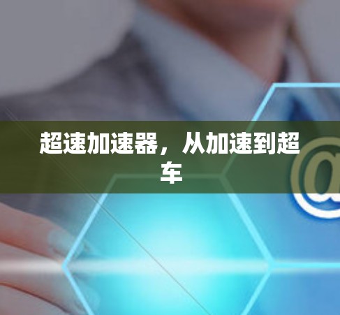 超速加速器，从加速到超车
