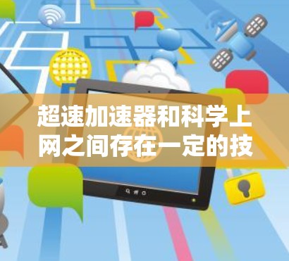 超速加速器和科学上网之间存在一定的技术关联，尤其是在高速数据传输和科学实验领域。以下是它们之间的具体联系和可能的关联点