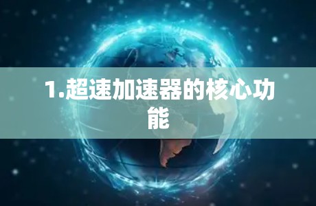 1.超速加速器的核心功能