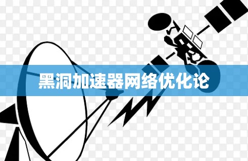 黑洞加速器网络优化论