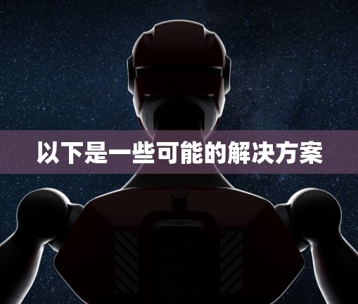 以下是一些可能的解决方案