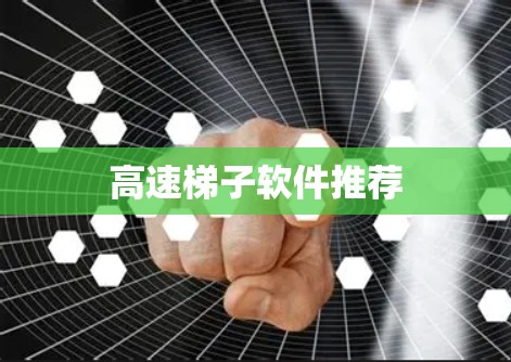 高速梯子软件推荐