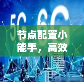 节点配置小能手，高效管理网络设备的全能小助手