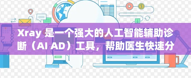 Xray 是一个强大的人工智能辅助诊断（AI AD）工具，帮助医生快速分析医学图像，提高诊断效率。以下是一个系统的学习指南，帮助你全面掌握 Xray 的使用方法