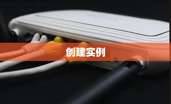 创建实例