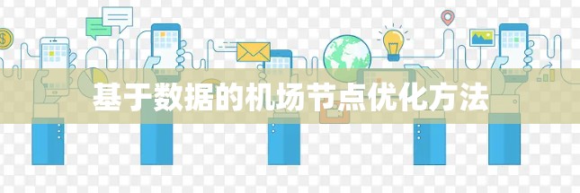 基于数据的机场节点优化方法