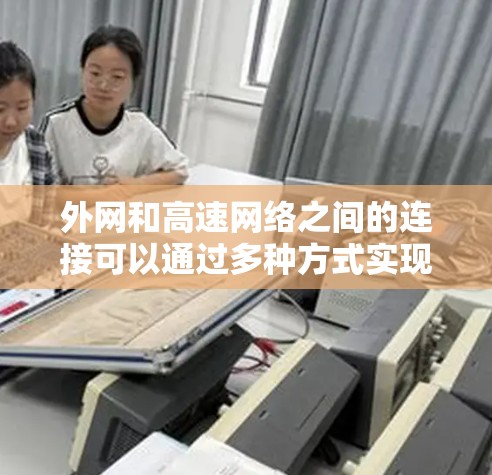 外网和高速网络之间的连接可以通过多种方式实现，以下是一些常用的方法和工具