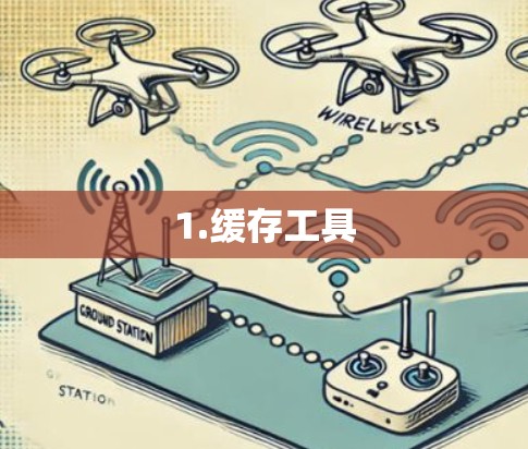 1.缓存工具