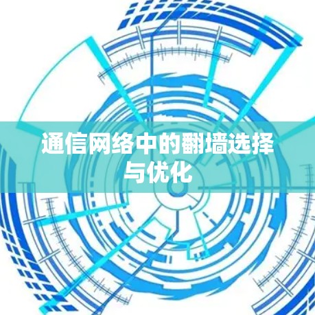 通信网络中的翻墙选择与优化