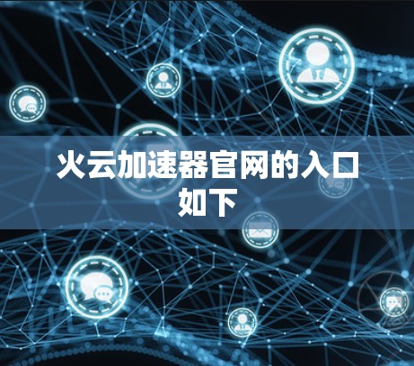 火云加速器官网的入口如下