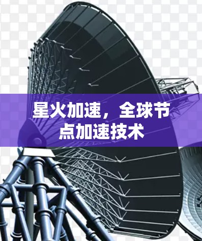 星火加速，全球节点加速技术