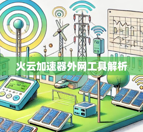 火云加速器外网工具解析