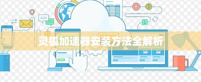 灵狐加速器安装方法全解析