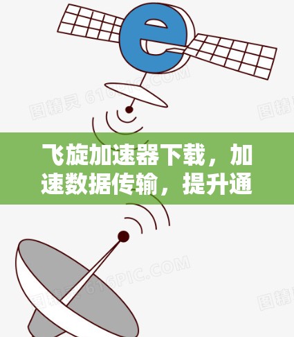 飞旋加速器下载，加速数据传输，提升通信体验