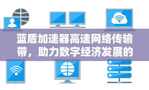蓝盾加速器高速网络传输带，助力数字经济发展的新引擎