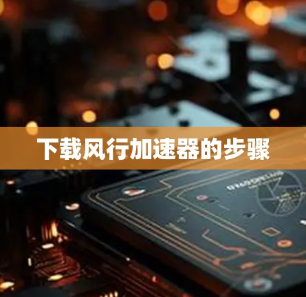 下载风行加速器的步骤