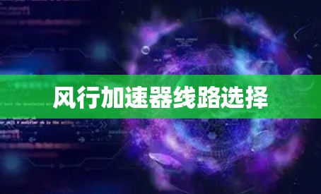 风行加速器线路选择
