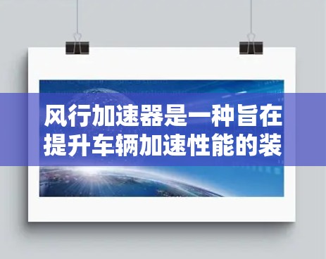 风行加速器是一种旨在提升车辆加速性能的装置，适合在高速公路上优化驾驶体验。以下是对其评测的总结
