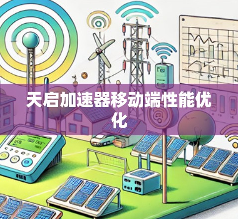 天启加速器移动端性能优化