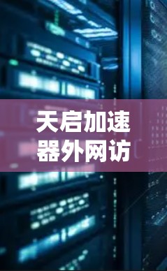 天启加速器外网访问安全解析