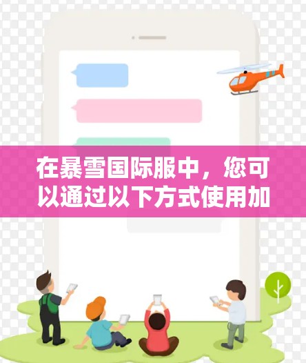 在暴雪国际服中，您可以通过以下方式使用加速工具来提升游戏性能和体验