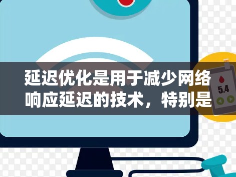 延迟优化是用于减少网络响应延迟的技术，特别是在服务器服务器上运行的系统中。暴雪网络延迟优化通常用于防止因为延迟过长而导致的响应延迟、崩溃或系统性能下降。具体来说，延迟优化可能包括以下步骤