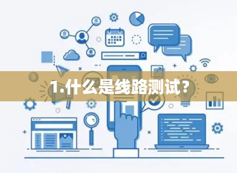 1.什么是线路测试？