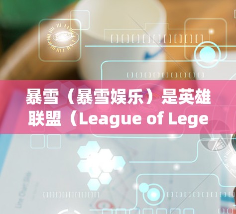 暴雪（暴雪娱乐）是英雄联盟（League of Legends）的引擎，支持多种节点和优化选项，以提升游戏性能和运行体验。以下是一些常见的暴雪节点推荐，可以帮助你优化游戏性能和提升游戏体验