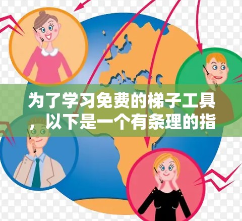 为了学习免费的梯子工具，以下是一个有条理的指南，涵盖从基础到高级的各个方面