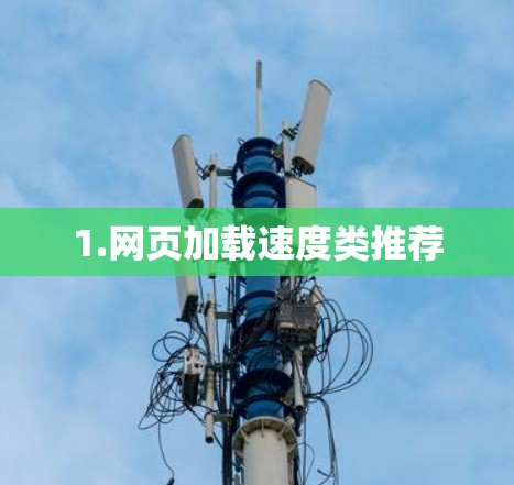 1.网页加载速度类推荐