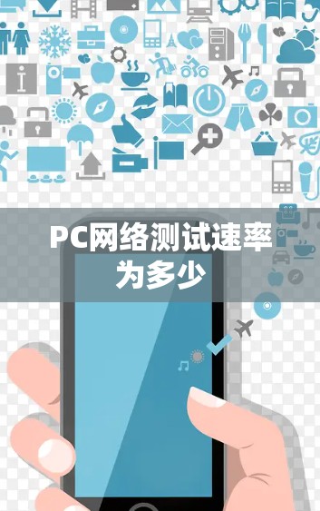 PC网络测试速率为多少