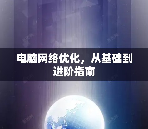 电脑网络优化，从基础到进阶指南