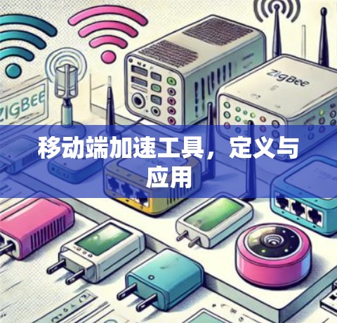 移动端加速工具，定义与应用