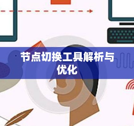 节点切换工具解析与优化