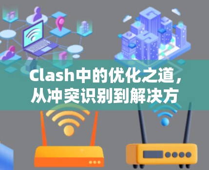 Clash中的优化之道，从冲突识别到解决方案