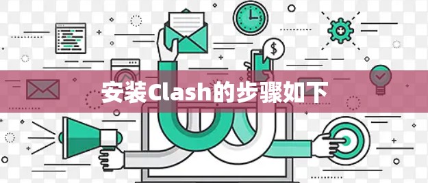 安装Clash的步骤如下