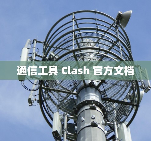 通信工具 Clash 官方文档