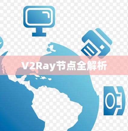 V2Ray节点全解析