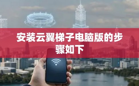 安装云翼梯子电脑版的步骤如下