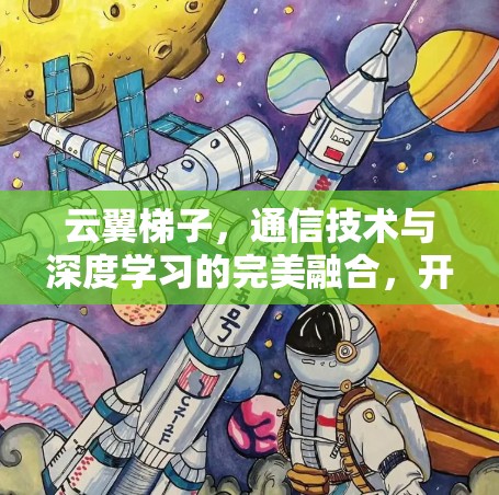 云翼梯子，通信技术与深度学习的完美融合，开启万维网络的未来