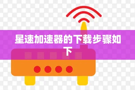 星速加速器的下载步骤如下