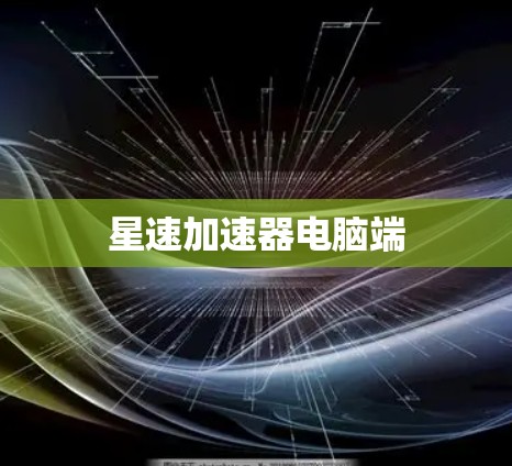 星速加速器电脑端