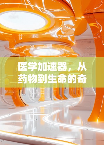 医学加速器，从药物到生命的奇迹