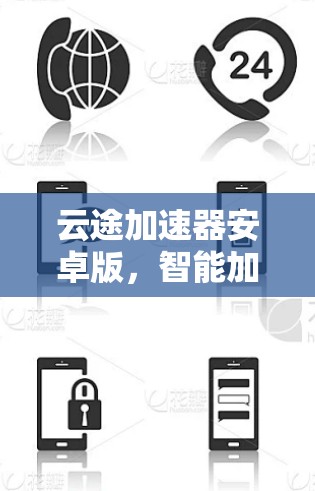 云途加速器安卓版，智能加速，加速无序
