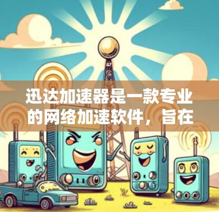 迅达加速器是一款专业的网络加速软件，旨在帮助用户更快地连接到互联网。它可以自动识别并推荐适合的网络流量，从而提高网络使用效率。迅达加速器支持多种网络类型，包括Wi-Fi、局域网和广域网