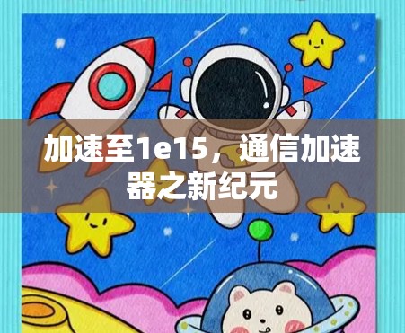 加速至1e15，通信加速器之新纪元