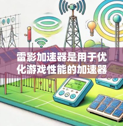 雷影加速器是用于优化游戏性能的加速器，通常指在原神（原神）等游戏中的加速功能。全球节点可能指的是在加速器中可以自定义或选择的节点，每个节点负责特定的加速任务