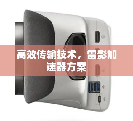 高效传输技术，雷影加速器方案