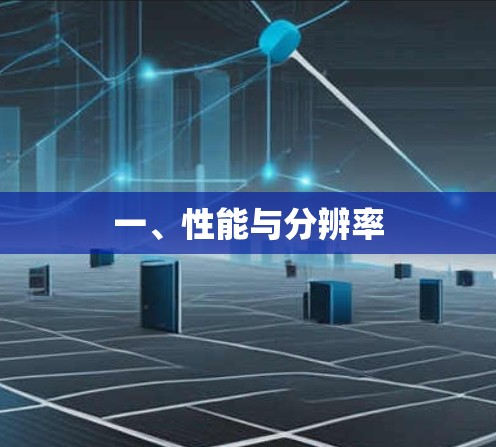 一、性能与分辨率