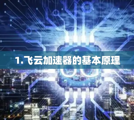 1.飞云加速器的基本原理